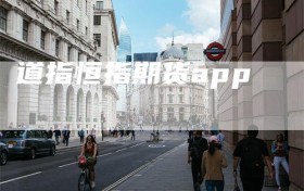 道指恒指期货app