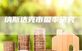 纳斯达克市盈率研究