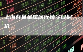 上海有色金属网行情今日铜价