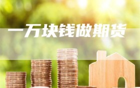 一万块钱做期货