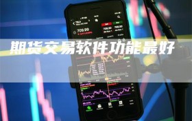 期货交易软件功能最好