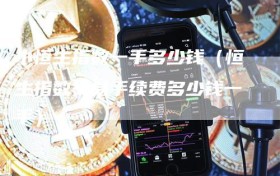 小恒生指数一手多少钱（恒生指数交易手续费多少钱一手）