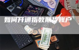 如何开通指数期货账户