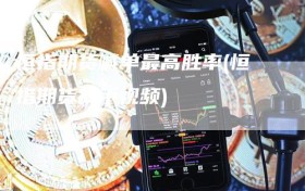 恒指期货喊单最高胜率(恒指期货高手视频)
