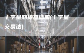 十字星期货直播间(十字星交易法)