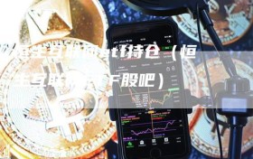 恒生互联网etf持仓（恒生互联网ETF股吧）