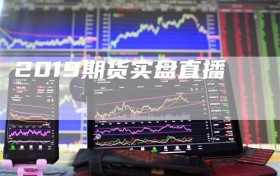 2019期货实盘直播