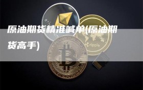 原油期货精准喊单(原油期货高手)