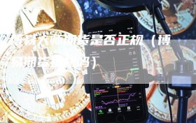 博易大师期货是否正规（博易期货正规吗）