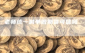 老师统一喊单做期货可信吗