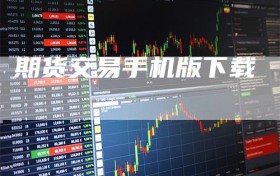 期货交易手机版下载