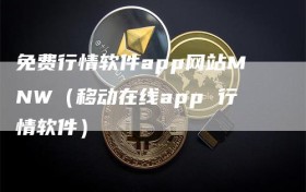 免费行情软件app网站MNW（移动在线app 行情软件）