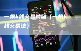 一根k线交易精髓（一根k线交易法）