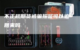 不正规期货被骗报警可以追回来吗