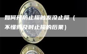 如何预防止损触发没止损（不懂得及时止损的后果）