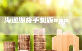海通期货手机版app