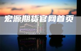 宏源期货官网首页
