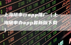 上海随申行app推广（上海随申办app最新版下载）