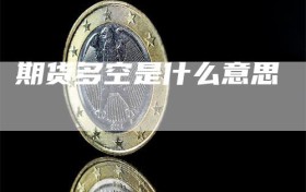 期货多空是什么意思