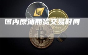国内原油期货交易时间