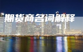 期货商名词解释
