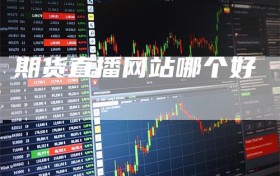 期货直播网站哪个好