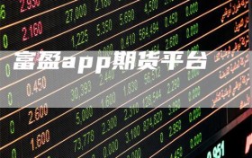 富盈app期货平台