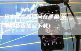 乐丰期货直播间在哪里(乐丰期货直播室下载)