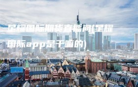 星耀国际期货直播间(星耀国际app是干嘛的)