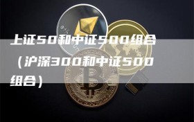 上证50和中证500组合（沪深300和中证500组合）