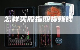 怎样买股指期货赚钱