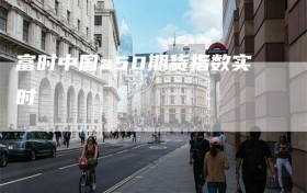 富时中国a50期货指数实时