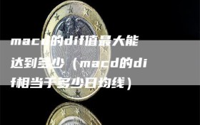 macd的dif值最大能达到多少（macd的dif相当于多少日均线）
