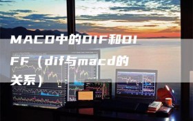 MACD中的DIF和DIFF（dif与macd的关系）