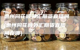 惠州同花顺外汇期货直播间(惠州同花顺外汇期货直播间在哪)