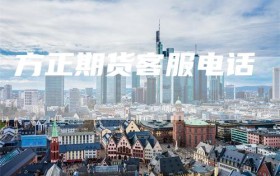 方正期货客服电话