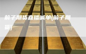 前孑期货直播喊单(前子期货)