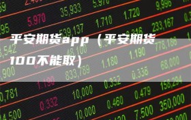 平安期货app（平安期货100不能取）