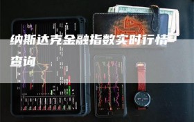 纳斯达克金融指数实时行情查询