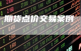 期货点价交易案例