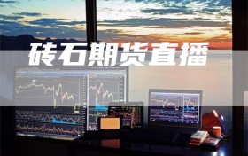 砖石期货直播