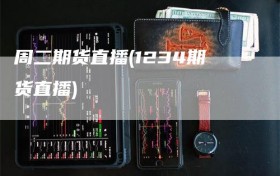 周二期货直播(1234期货直播)