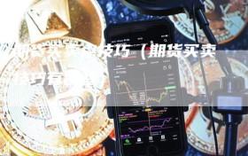 期货买卖点技巧（期货买卖技巧有哪些）