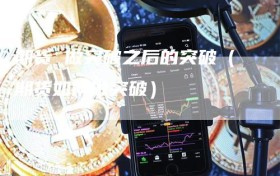 期货 做突破之后的突破（期货如何做突破）