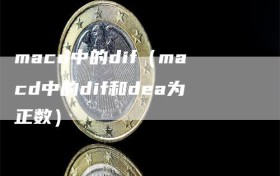 macd中的dif（macd中的dif和dea为正数）