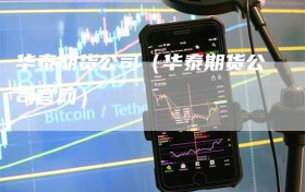 华泰期货公司（华泰期货公司官网）