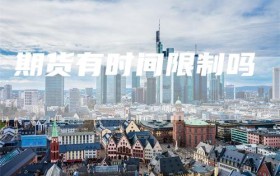 期货有时间限制吗