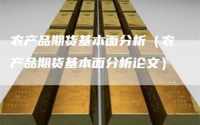 农产品期货基本面分析（农产品期货基本面分析论文）