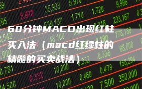 60分钟MACD出现红柱买入法（macd红绿柱的精髓的买卖战法）