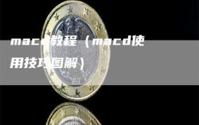 macd教程（macd使用技巧图解）